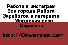 Работа в инстаграм - Все города Работа » Заработок в интернете   . Мордовия респ.,Саранск г.